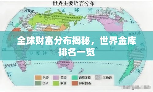 全球財(cái)富分布揭秘，世界金庫排名一覽