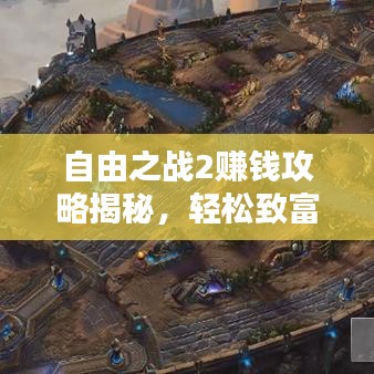 自由之戰2賺錢攻略揭秘，輕松致富的獨家策略助你財源滾滾！