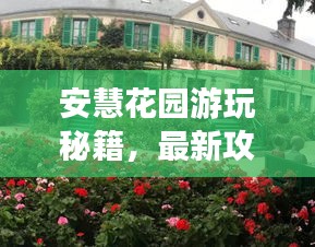 安慧花園游玩秘籍，最新攻略來襲！