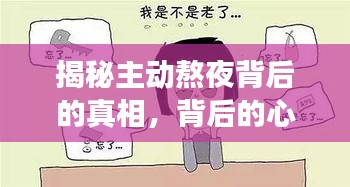 揭秘主動熬夜背后的真相，背后的心理與生活習慣深度剖析