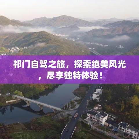 祁門自駕之旅，探索絕美風光，盡享獨特體驗！