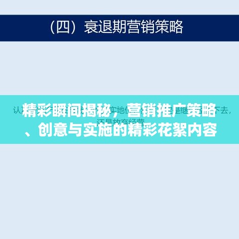精彩瞬間揭秘，營銷推廣策略、創(chuàng)意與實施的精彩花絮內(nèi)容！
