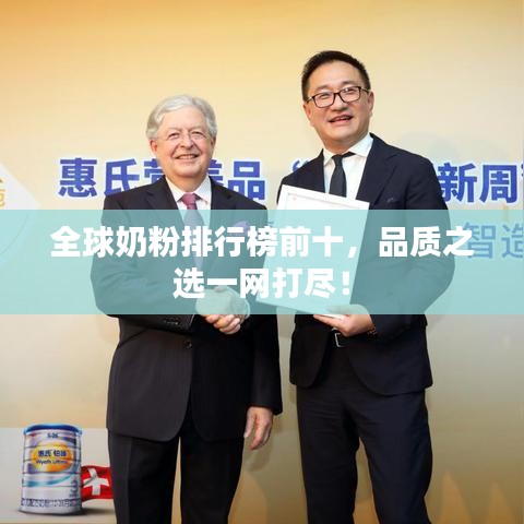 全球奶粉排行榜前十，品質(zhì)之選一網(wǎng)打盡！