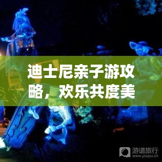 迪士尼親子游攻略，歡樂共度美好時光