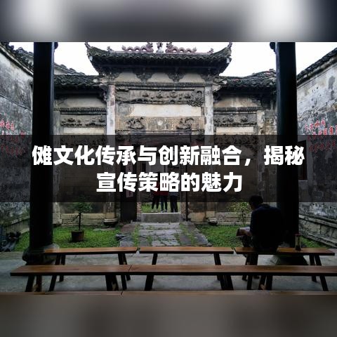 儺文化傳承與創(chuàng)新融合，揭秘宣傳策略的魅力