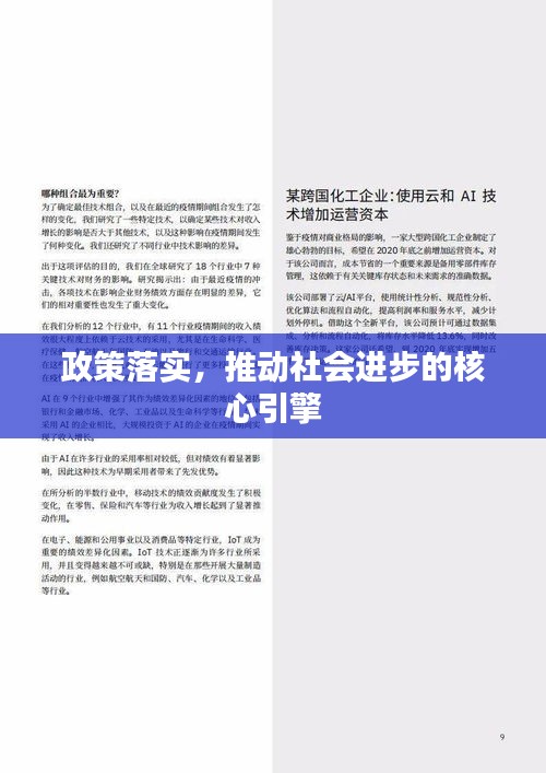 政策落實，推動社會進步的核心引擎