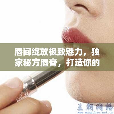 唇間綻放極致魅力，獨家秘方唇膏，打造你的獨特風采