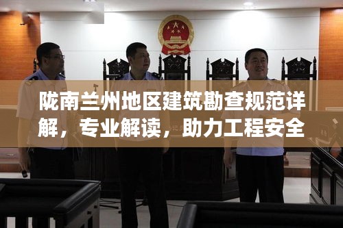 隴南蘭州地區(qū)建筑勘查規(guī)范詳解，專業(yè)解讀，助力工程安全有保障