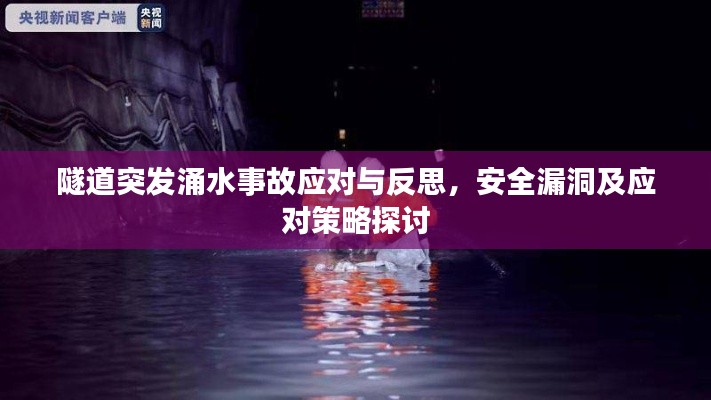 隧道突發(fā)涌水事故應(yīng)對與反思，安全漏洞及應(yīng)對策略探討