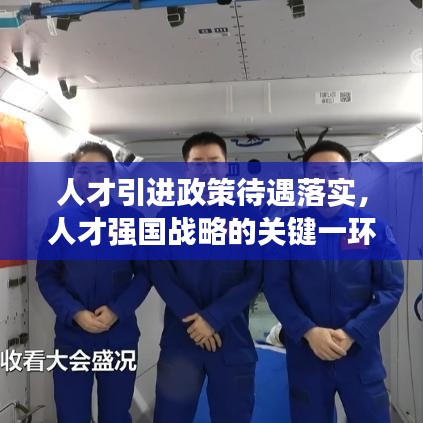 人才引進政策待遇落實，人才強國戰(zhàn)略的關(guān)鍵一環(huán)