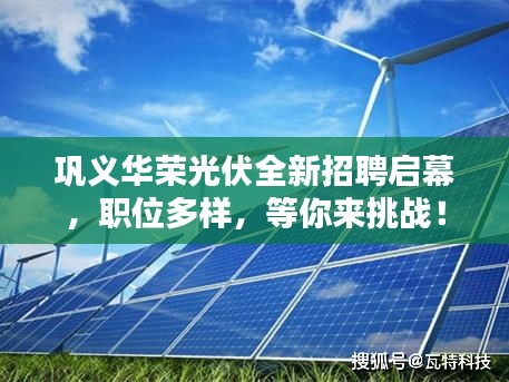 鞏義華榮光伏全新招聘啟幕，職位多樣，等你來挑戰！