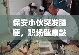 保安小伙突發腦梗，職場健康敲響警鐘