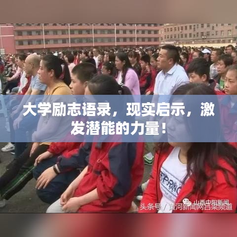 大學勵志語錄，現實啟示，激發潛能的力量！