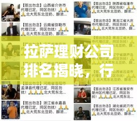 拉薩理財公司排名揭曉，行業影響力大揭秘