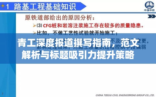 青工深度報道撰寫指南，范文解析與標(biāo)題吸引力提升策略