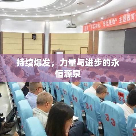 持續(xù)爆發(fā)，力量與進(jìn)步的永恒源泉