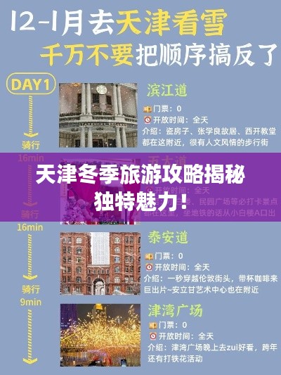 天津冬季旅游攻略揭秘獨(dú)特魅力！