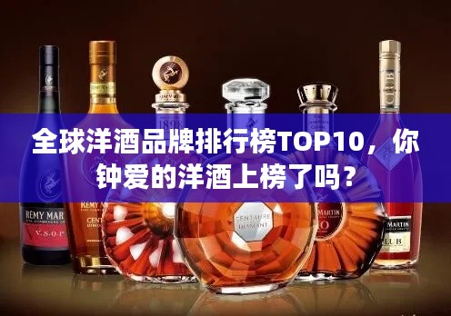 全球洋酒品牌排行榜TOP10，你鐘愛的洋酒上榜了嗎？