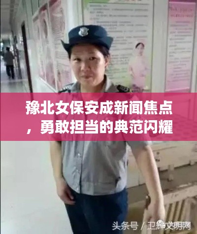 豫北女保安成新聞焦點，勇敢擔當的典范閃耀人心