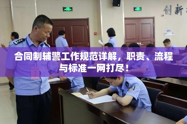 合同制輔警工作規范詳解，職責、流程與標準一網打盡！