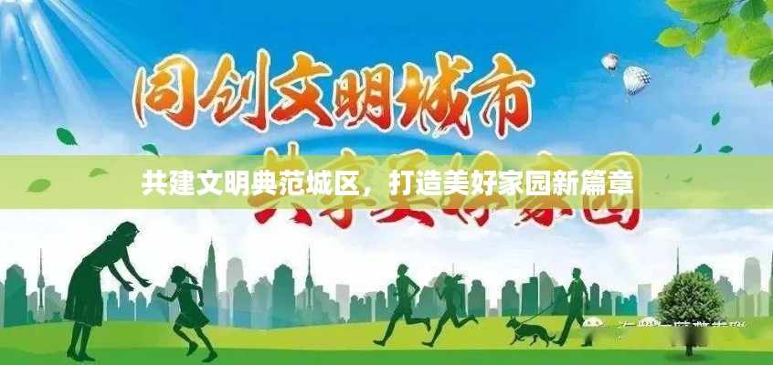 共建文明典范城區(qū)，打造美好家園新篇章