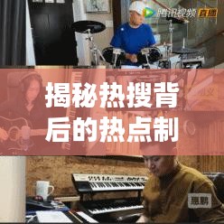 揭秘?zé)崴驯澈蟮臒狳c(diǎn)制造機(jī)，信息時(shí)代下的趨勢(shì)引領(lǐng)者