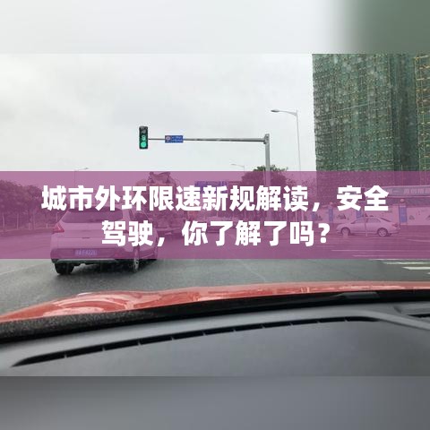 城市外環限速新規解讀，安全駕駛，你了解了嗎？
