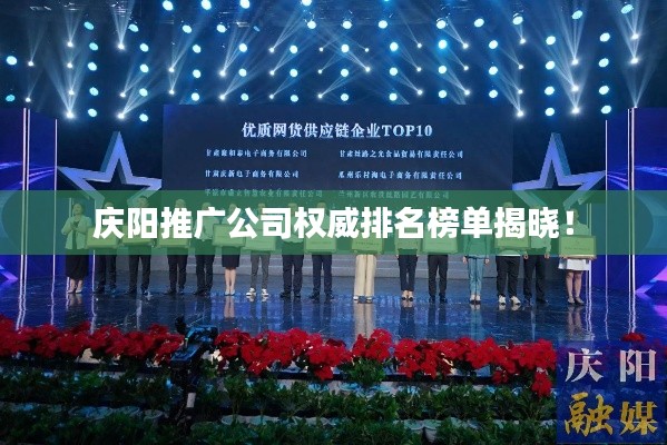 慶陽推廣公司權威排名榜單揭曉！