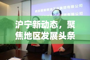 滬寧新動(dòng)態(tài)，聚焦地區(qū)發(fā)展頭條新聞