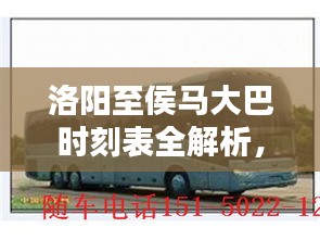 洛陽(yáng)至侯馬大巴時(shí)刻表全解析，最新出行時(shí)間表