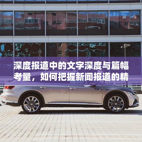 深度報(bào)道中的文字深度與篇幅考量，如何把握新聞報(bào)道的精髓與吸引力