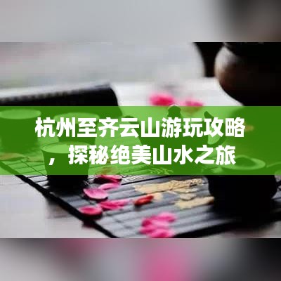 杭州至齊云山游玩攻略，探秘絕美山水之旅