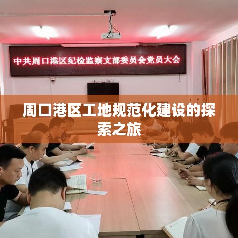 周口港區(qū)工地規(guī)范化建設(shè)的探索之旅