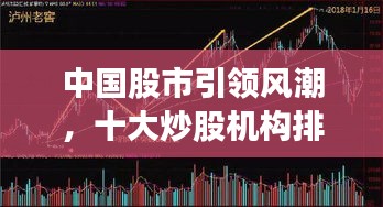 中國股市引領風潮，十大炒股機構排名及領航者揭秘