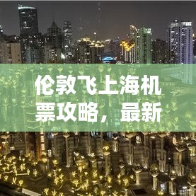 倫敦飛上海機票攻略，最新飛行指南助你輕松出行！