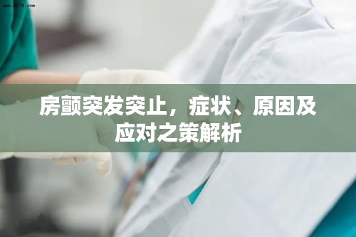 房顫突發(fā)突止，癥狀、原因及應(yīng)對(duì)之策解析