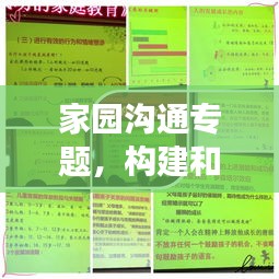 家園溝通專題，構建和諧親子關系與家校合作之道
