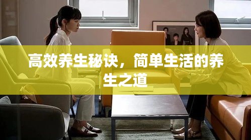高效養(yǎng)生秘訣，簡(jiǎn)單生活的養(yǎng)生之道