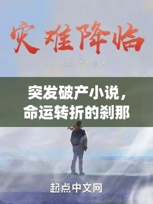 突發(fā)破產小說，命運轉折的剎那震撼