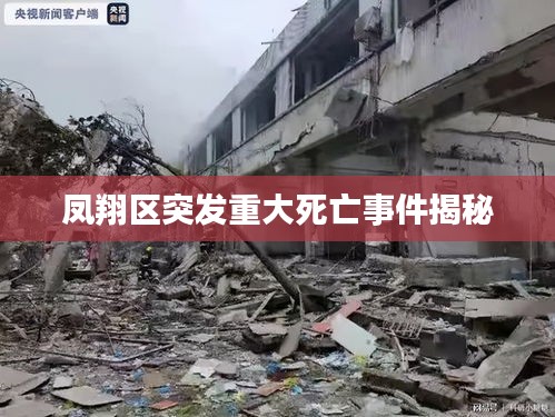 鳳翔區突發重大死亡事件揭秘