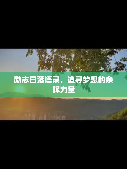 勵(lì)志日落語(yǔ)錄，追尋夢(mèng)想的余暉力量