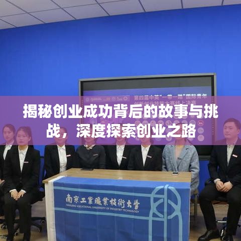 揭秘創(chuàng)業(yè)成功背后的故事與挑戰(zhàn)，深度探索創(chuàng)業(yè)之路
