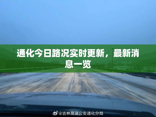 通化今日路況實(shí)時(shí)更新，最新消息一覽