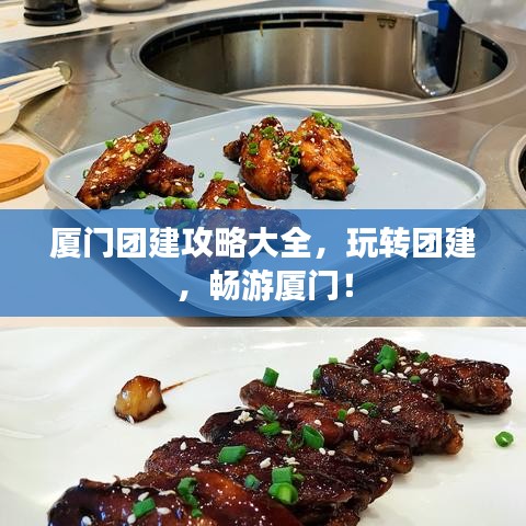 廈門團建攻略大全，玩轉(zhuǎn)團建，暢游廈門！