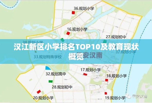 漢江新區小學排名TOP10及教育現狀概覽