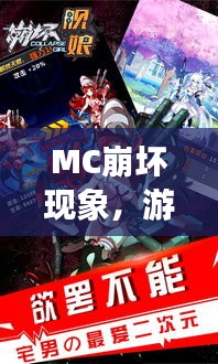 MC崩壞現(xiàn)象，游戲世界的挑戰(zhàn)與機遇探索