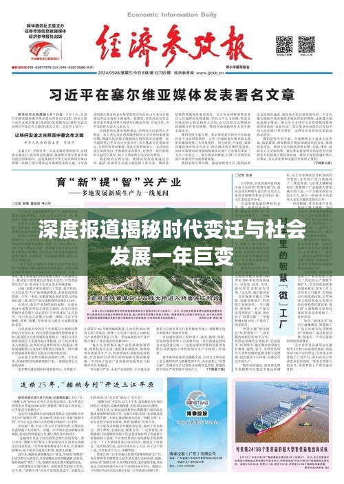 深度報道揭秘時代變遷與社會發展一年巨變