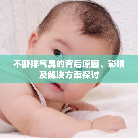 不斷排氣臭的背后原因、影響及解決方案探討