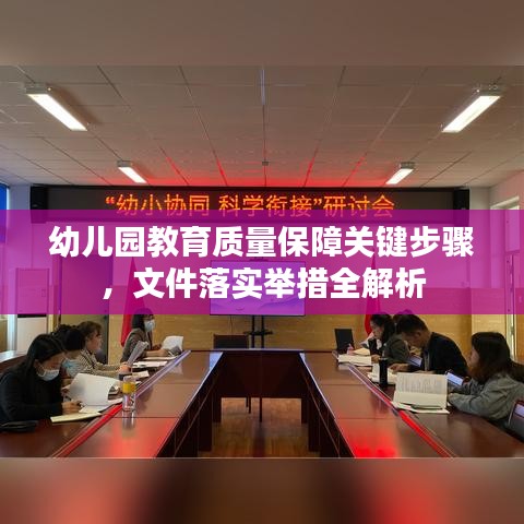 幼兒園教育質(zhì)量保障關鍵步驟，文件落實舉措全解析