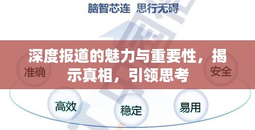 深度報道的魅力與重要性，揭示真相，引領思考